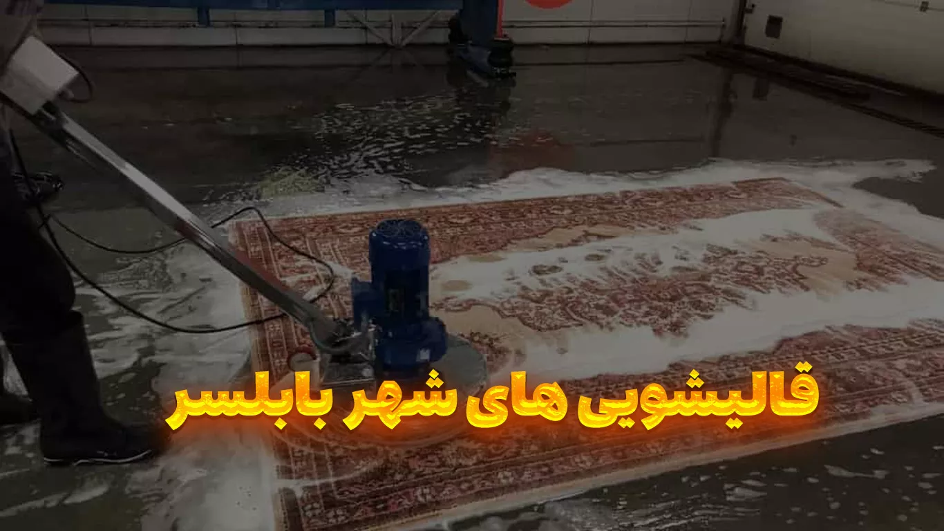 لیست 10 بهترین قالیشویی بابلسر از نظر مردم + تخفیف