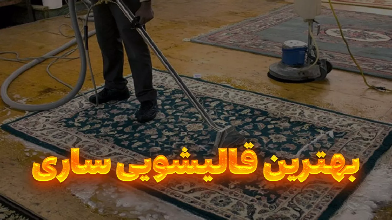 لیست بهترین قالیشویی ساری از نظر کیفیت شستشو