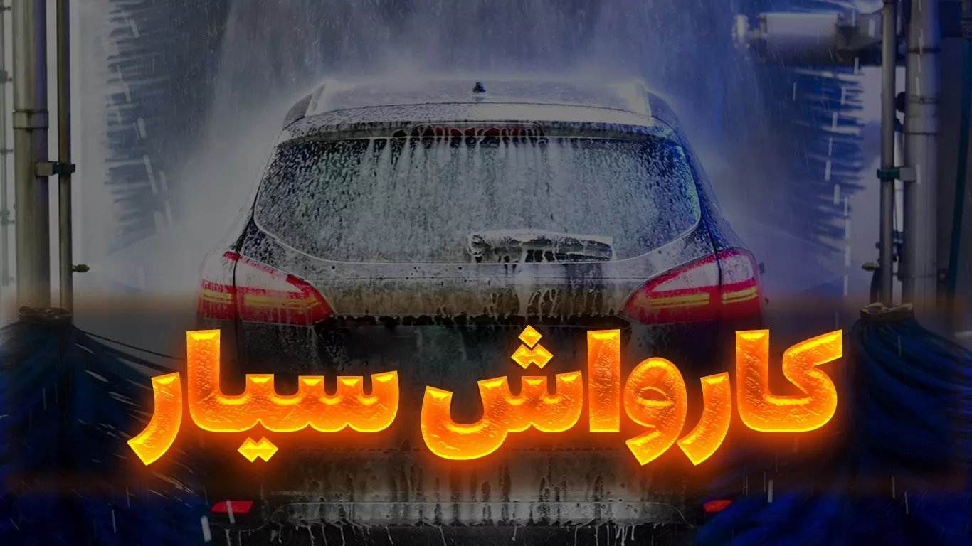 کارواش سیار کجا؟